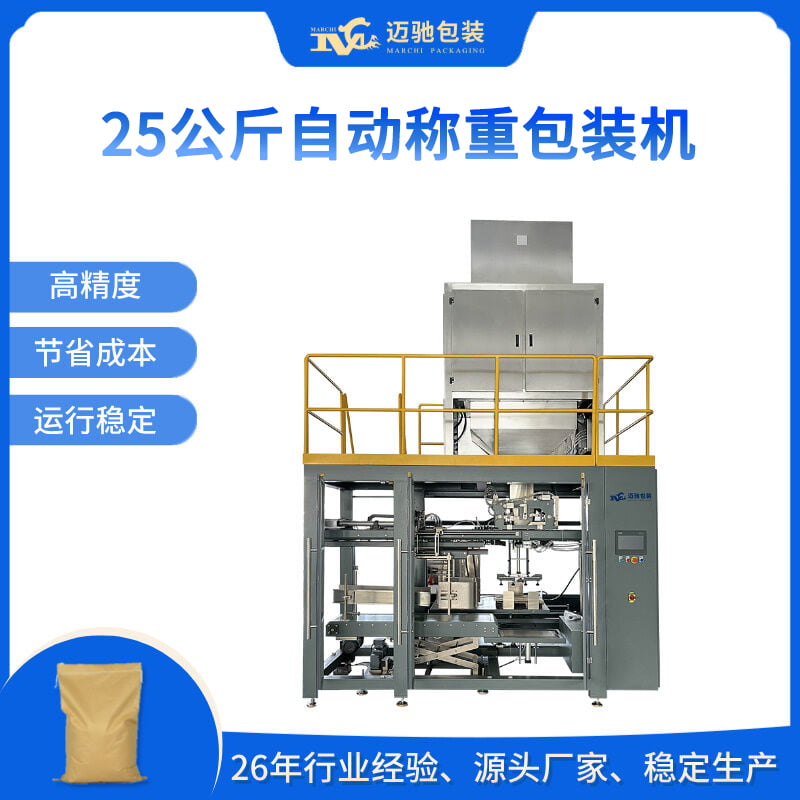 25公斤自動稱重包裝機